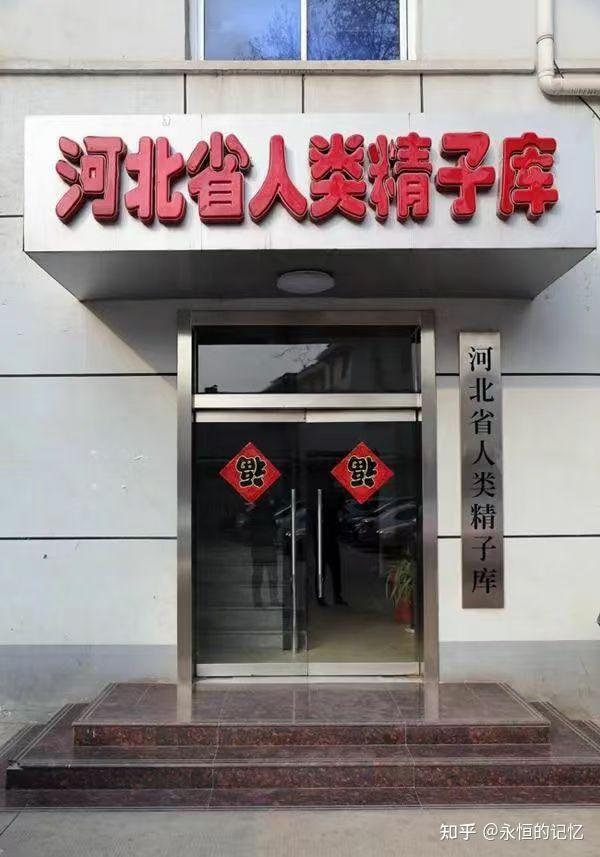 河北省人类精子库简介