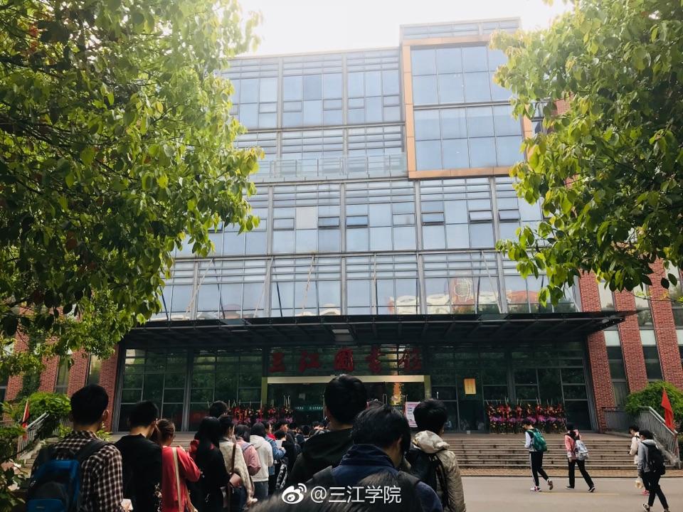 三江学院怎么样