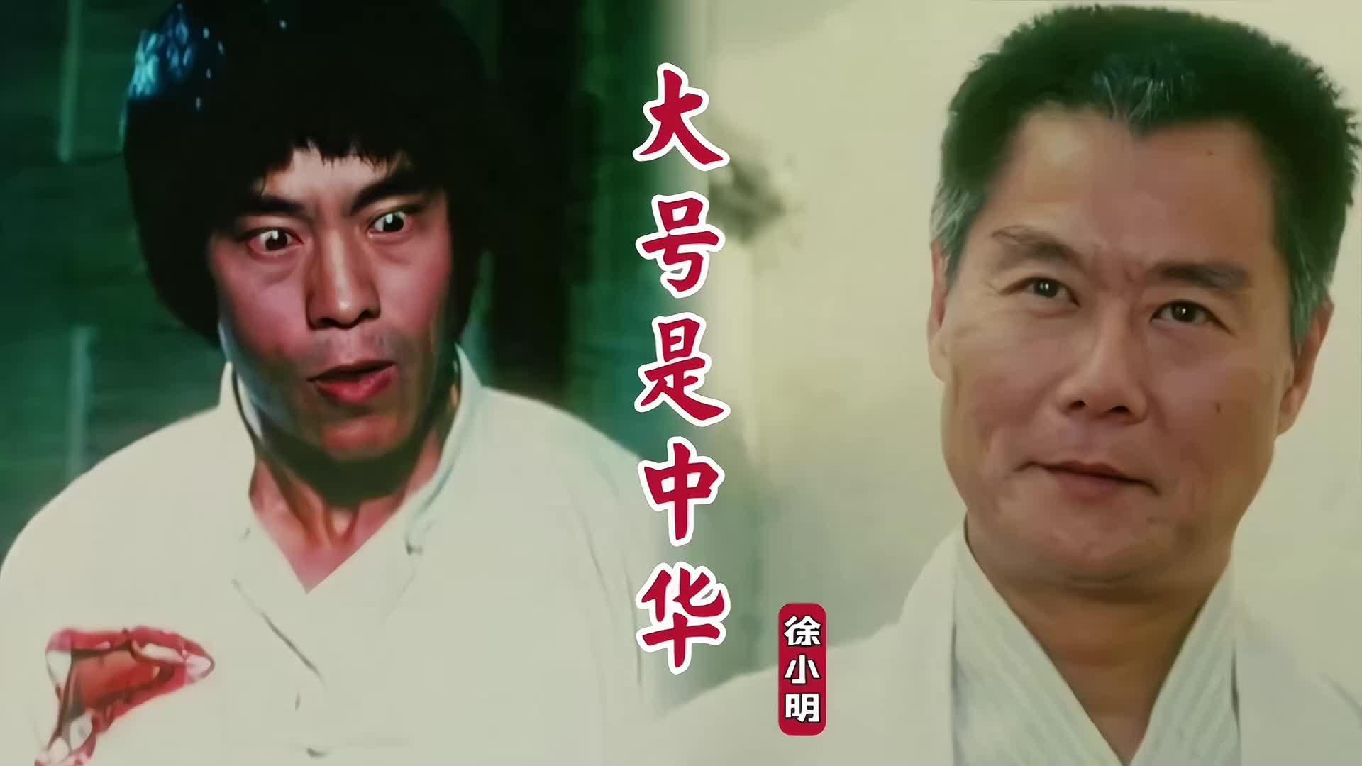 徐小明一首大号是中华配上石天龙饰演的陈真勾起满满回忆