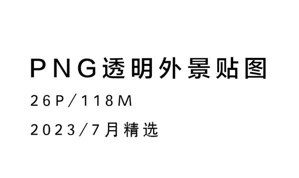 PNG透明外景渲染环境贴图素材合集