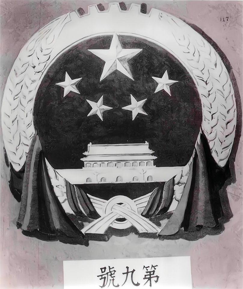 版):1950年6月15日,中央美术学院国徽设计小组提交了两个国徽设计方案