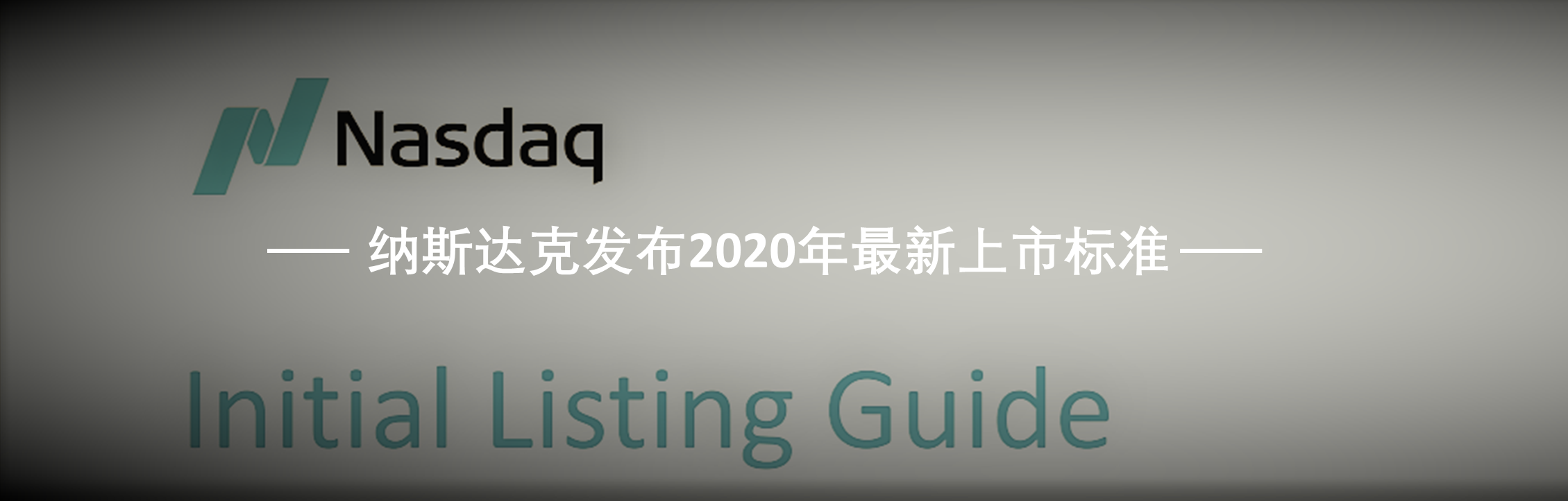 纳斯达克发布2020年最新上市标准 - 知乎