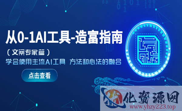 《从0-1AI工具造富指南》（文案专家篇）学会使用主流AI工具 方法和心法的融合_wwz