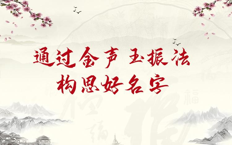 通过金声玉振法构思好名字 知乎 通过金声玉振法构思好名字 知乎