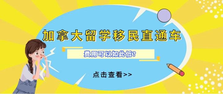 加拿大留学移民花费多少(移民加拿大后悔的五大原因)