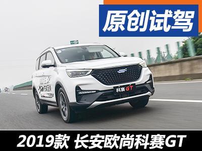 suv如何詮釋gt 試駕長安歐尚科賽gt