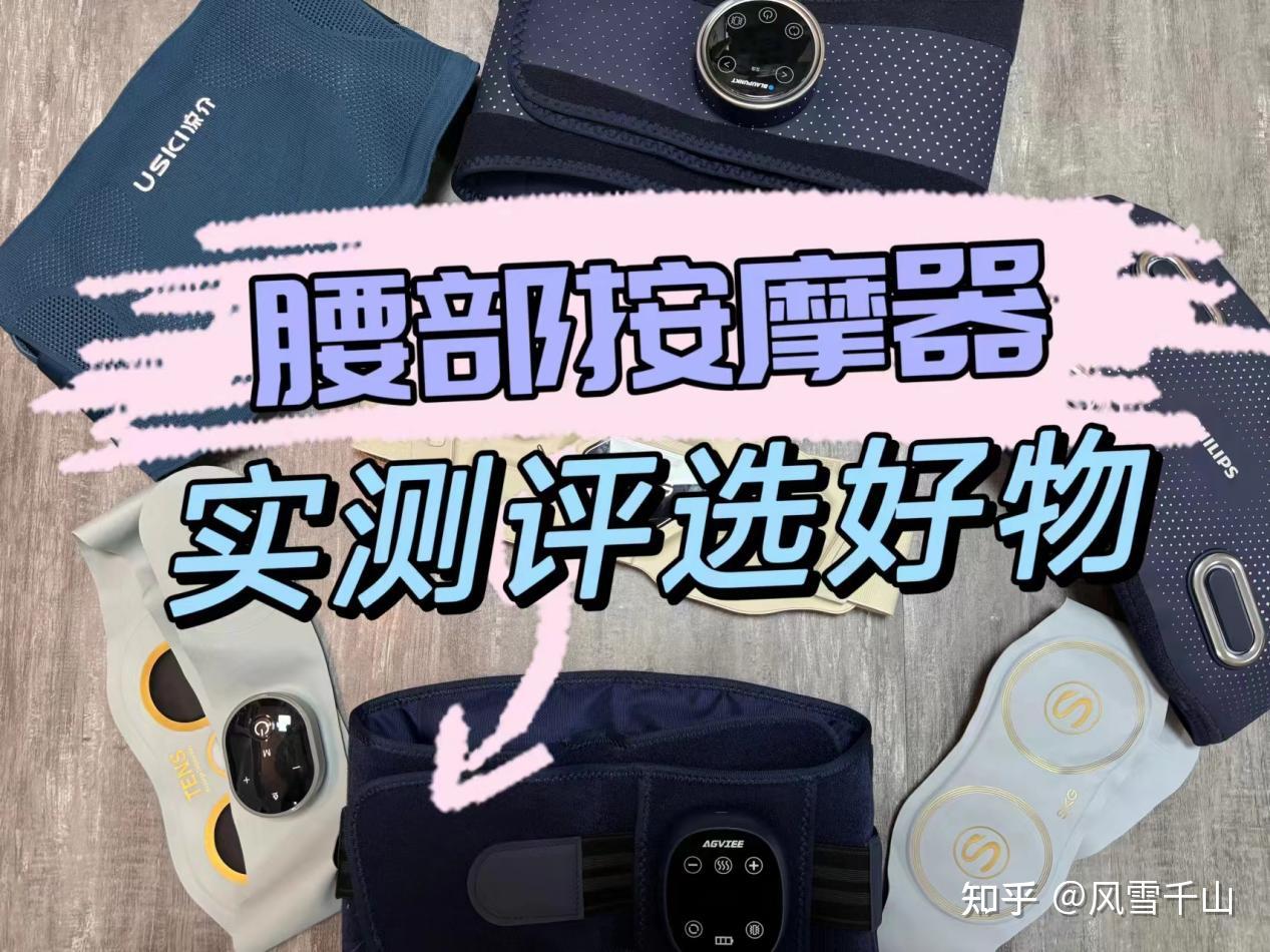 腰部按摩器哪款好五大相当可靠机型强烈种草未野脊安适蓝宝盛坤荣尊