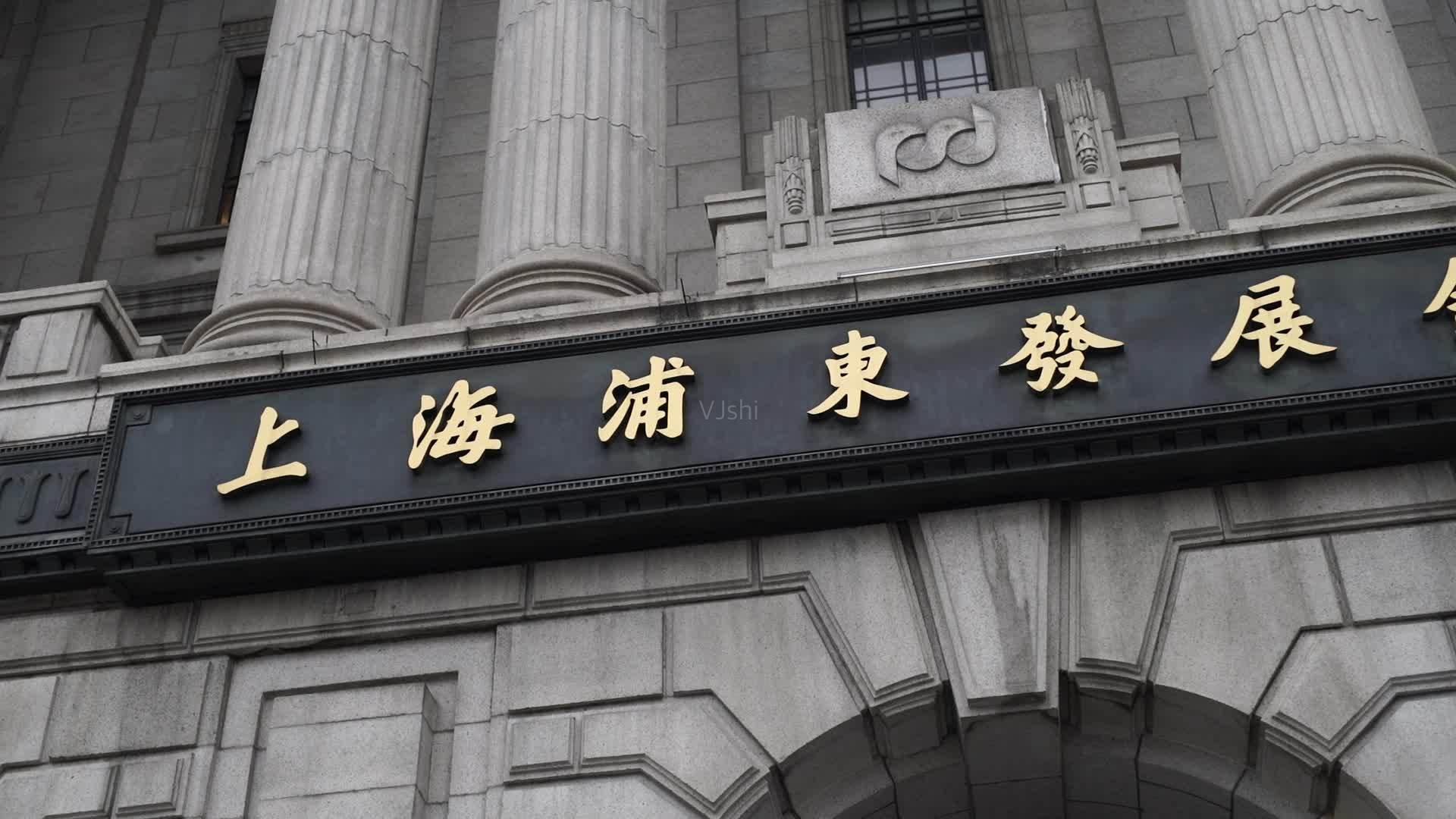 上海浦东发展银行商城使用中文域名占领品牌制高点
