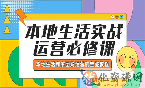 《本地生活实战运营必修课》本地生活商家-团购运营的宝藏教程_wwz