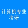 计算机专业考研