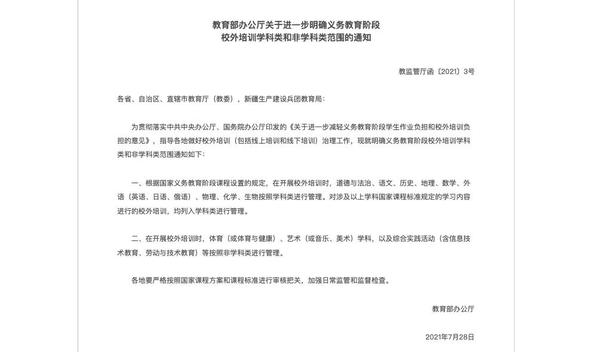 教育部明确义务教育阶段校外培训学科类和非学科类范围 知乎