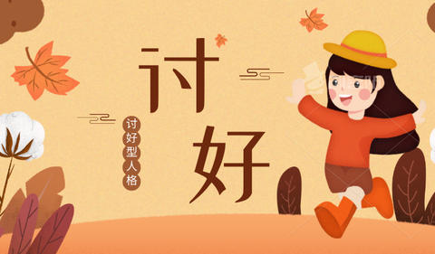 讨好型人格是怎样形成的?