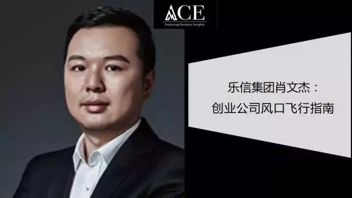 乐信集团肖文杰创业公司风口飞行指南〡ace创业者