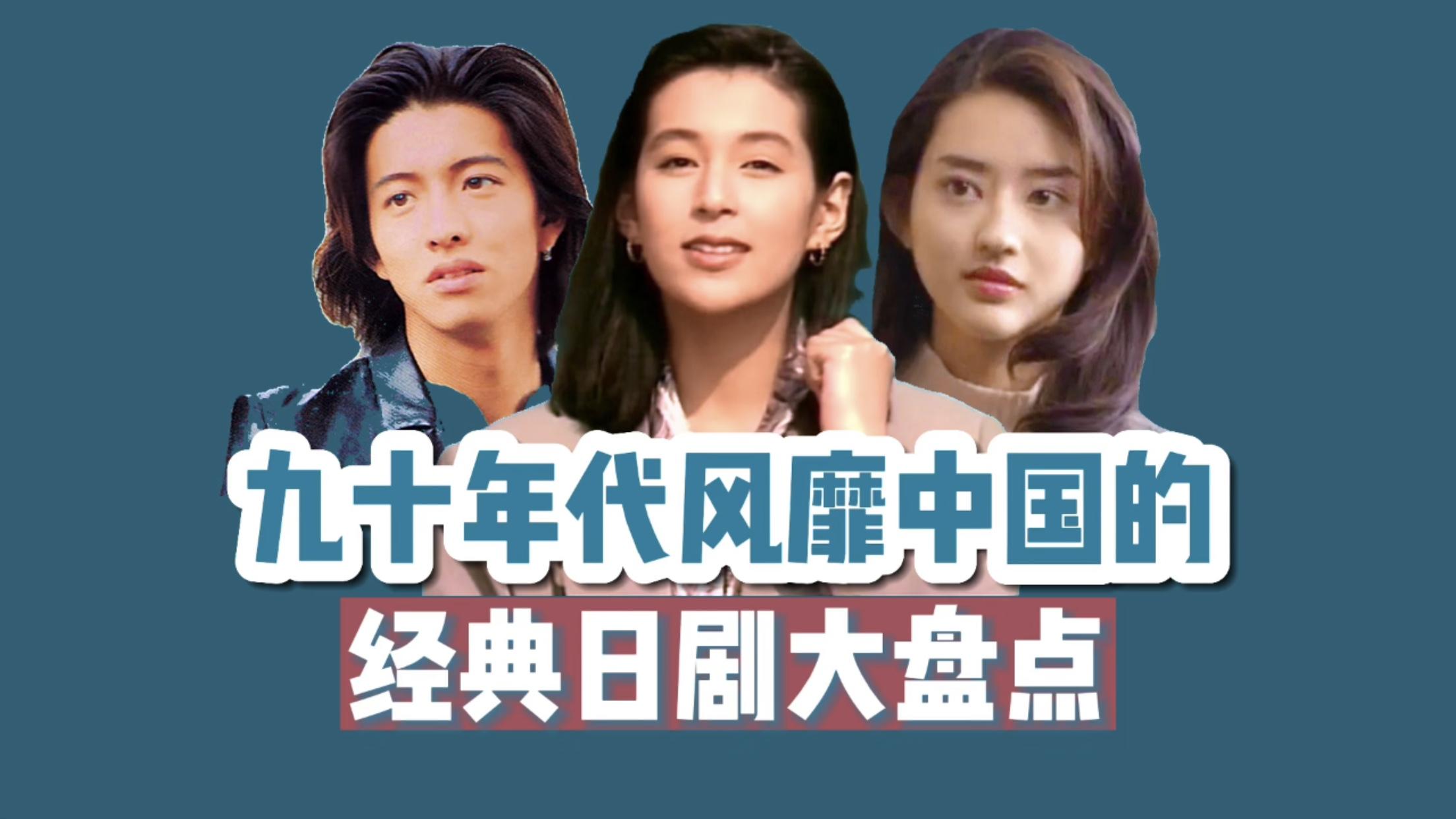 【盘点】90年代那些风靡中国的经典日剧,无法超越的偶像剧巅峰!