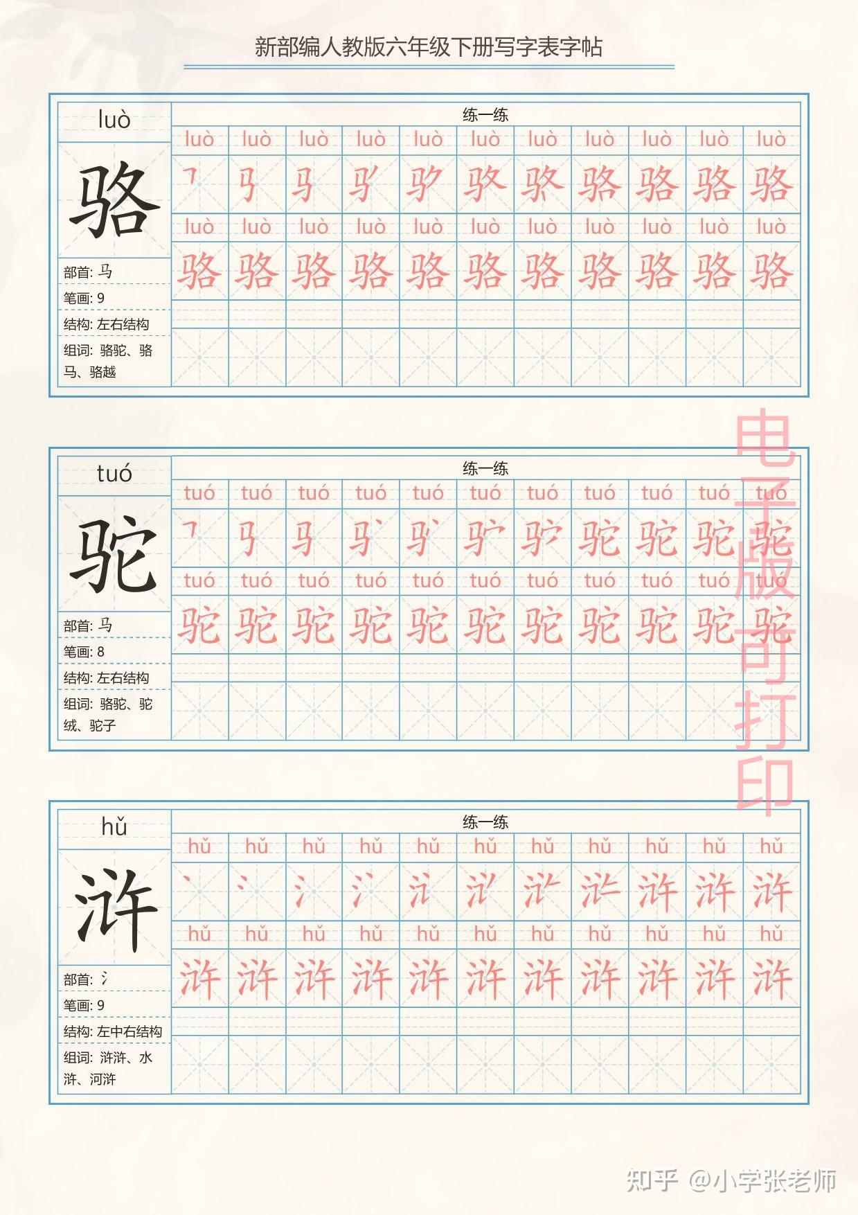 小学部编人教版小学六年级下册 写字表练字帖(拼音,笔顺)共40页 - 知乎