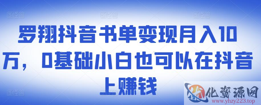 ​罗翔抖音书单变现月入10万，0基础小白也可以在抖音上赚钱插图