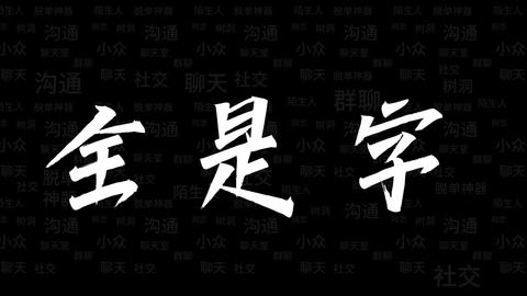 脱胎换骨文字图片