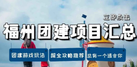 福州团建|福州景点推荐+团建项目合集㊙️ - 知乎