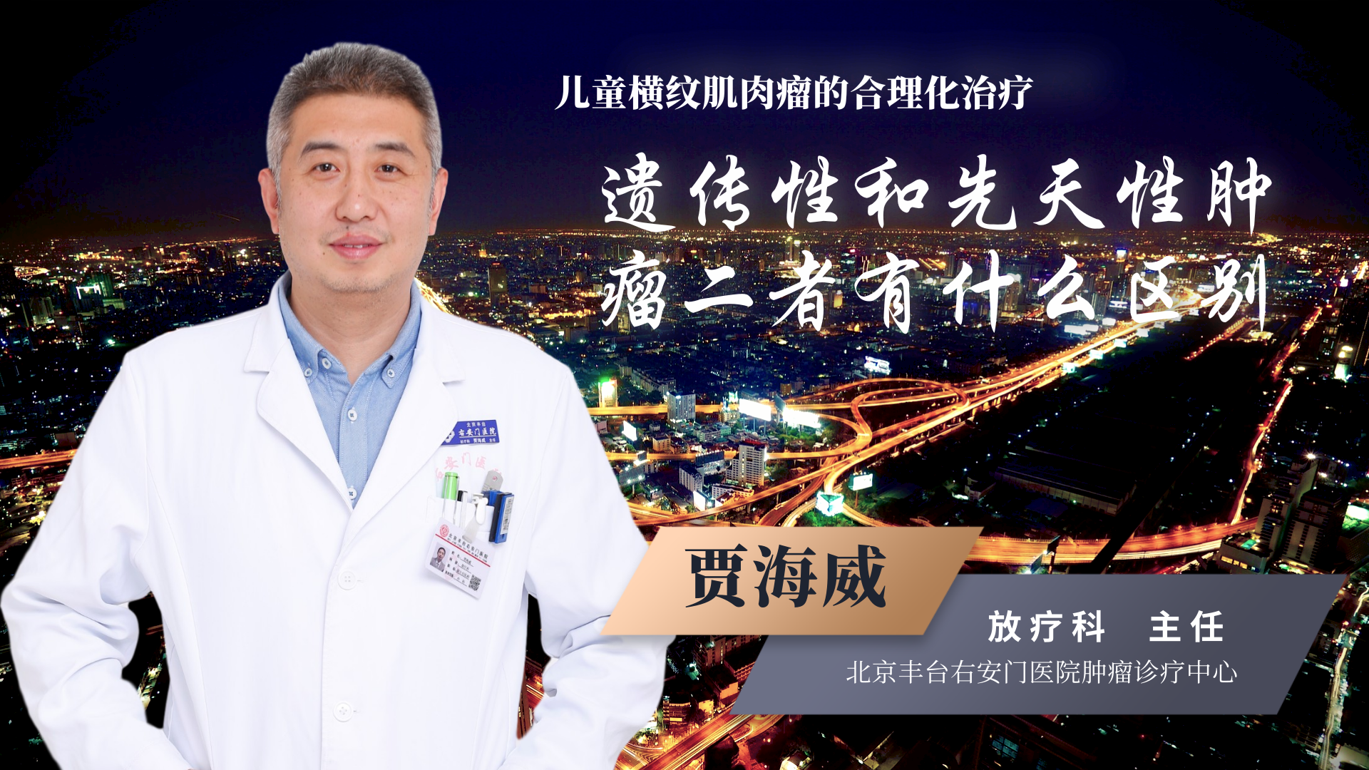 儿童横纹肌肉瘤生存率是多少?预后情况如何?听听专家怎么讲