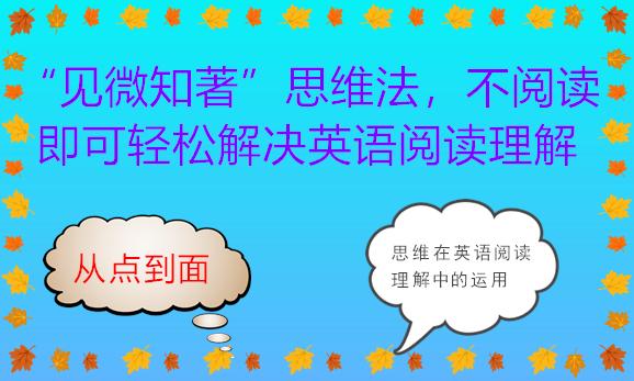 英語考試輕鬆過通過見微知著思維法英語閱讀理解不需要閱讀文章就可以