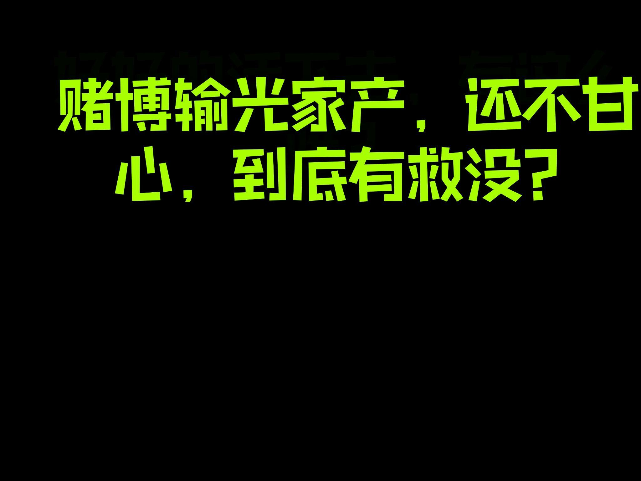 小哥赌博耍诈,谁料大哥是个狠人,拿着刀子就要剁手