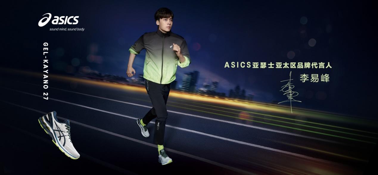 流行乐歌手李易峰为亚太区品牌代言人,萨马兰奇·亚瑟士向阳基金向阳