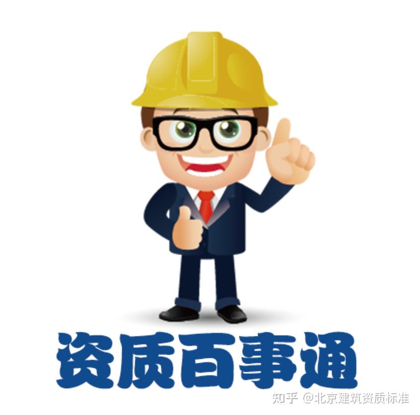 备注:根据《住房城乡建设部办公厅关于取消建筑业企业最低等级资质