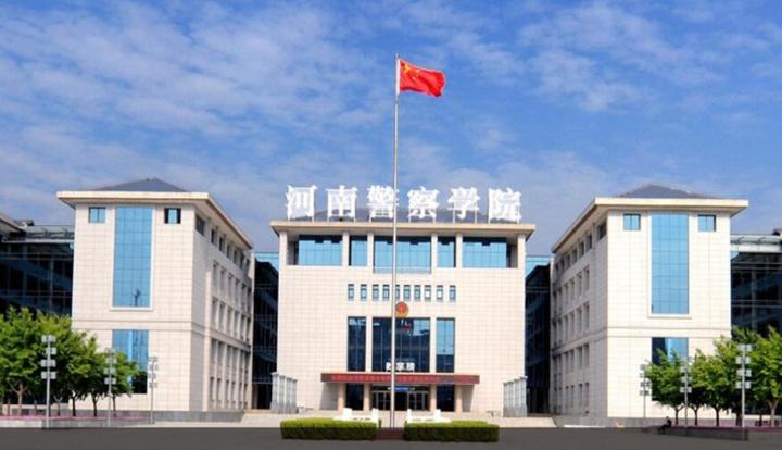 【重磅发布】河南警察学院2023年招生章程