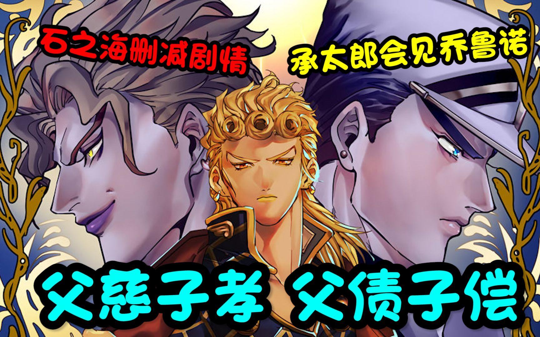 石之海删减剧情承太郎与乔鲁诺的秘密会面jojo同人