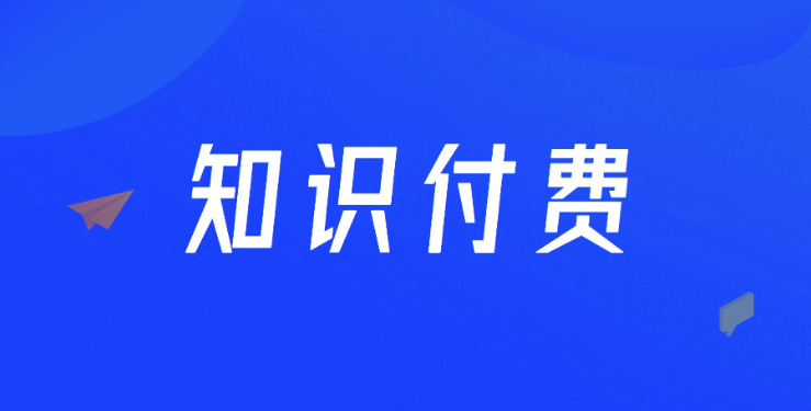 选择知识付费工具要注意什么