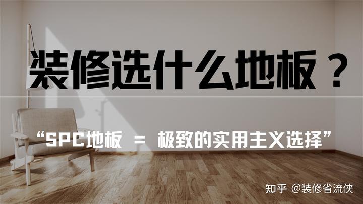 地板怎么选？一文讲清 SPC、实木、复合、瓷砖等主流地材的差异 - 知乎