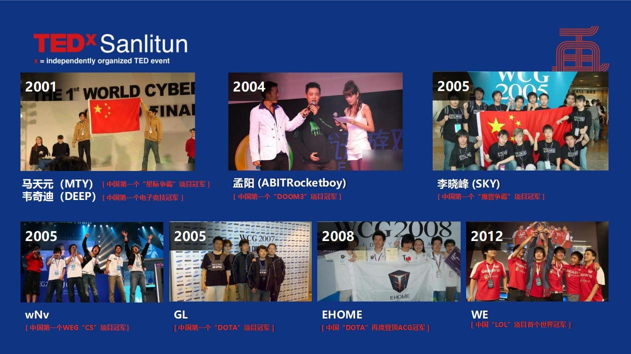 TEDxSanlitun若风演讲稿:电竞,了解一下