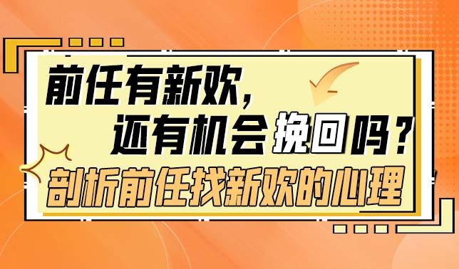 前任有新欢，还有机会挽回吗？【剖析前任找新欢的心理+5000字心理学干货】，真正需要咨询的可以看看 - 知乎