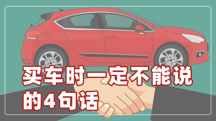 买车时一定不能说的4句话 - 知乎