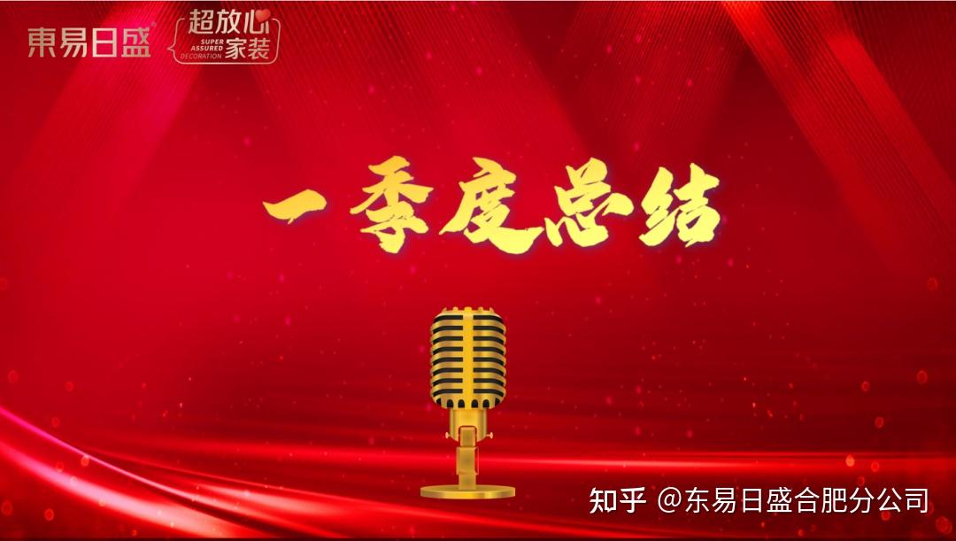 同心共赢·继续奋斗|合肥东易日盛2021一季度总结表彰大会暨二季度