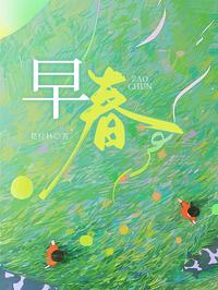 早春