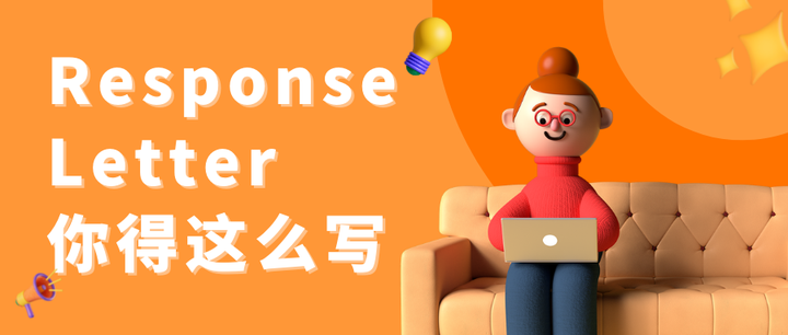 response letter写作教程——在逐条回复前,你还得写这部分内容 - 知乎