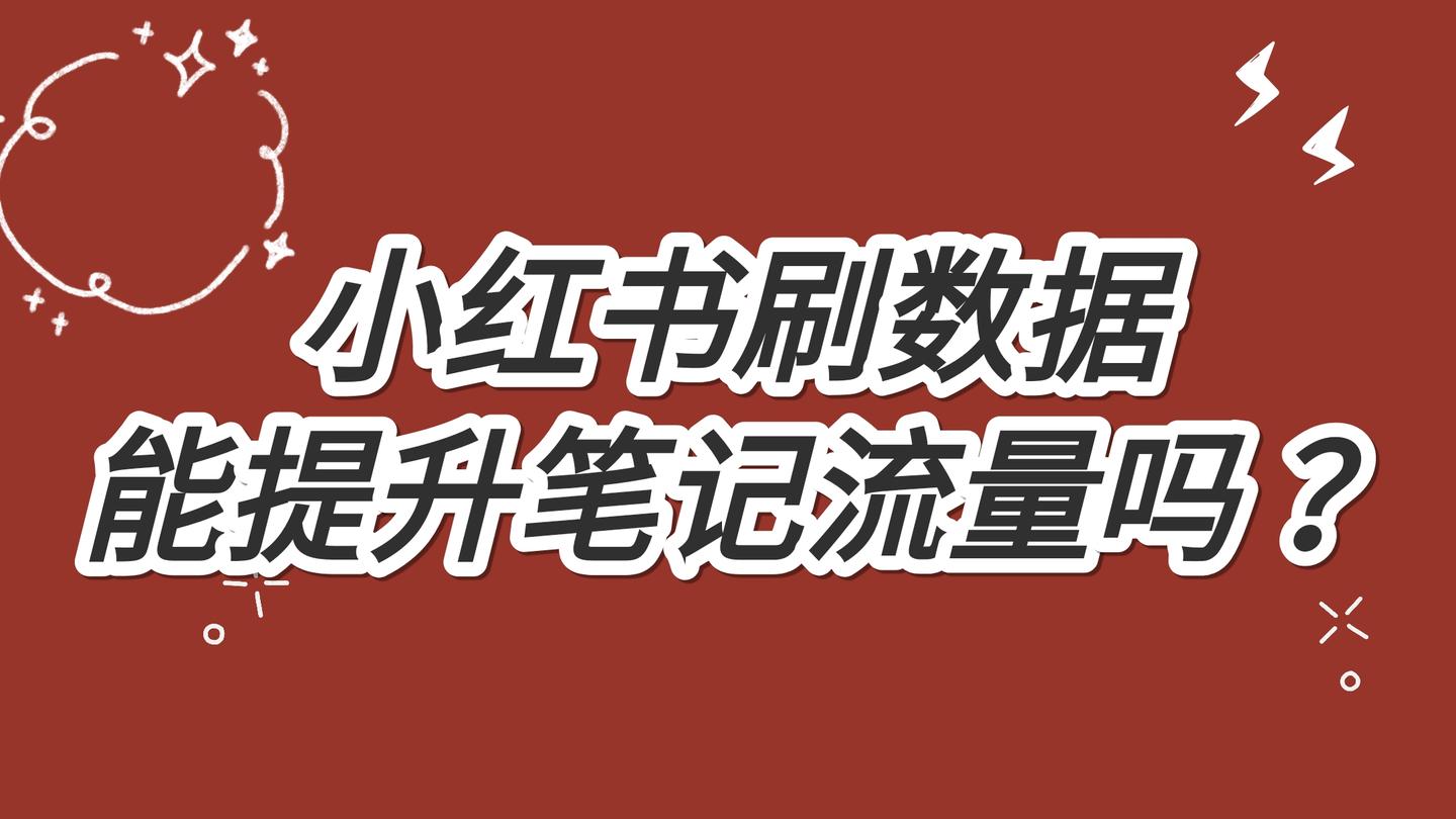 吃透了小紅書的運營老兵,目前專注教小紅書運營 儘管我是做【知識付費