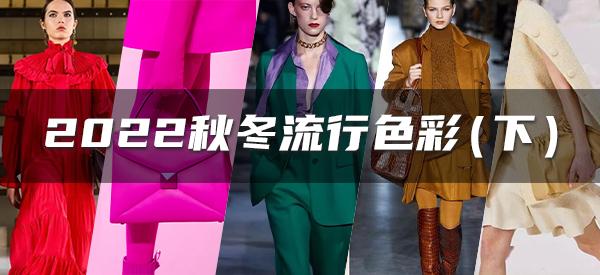 2022秋冬流行色（下篇） - 知乎