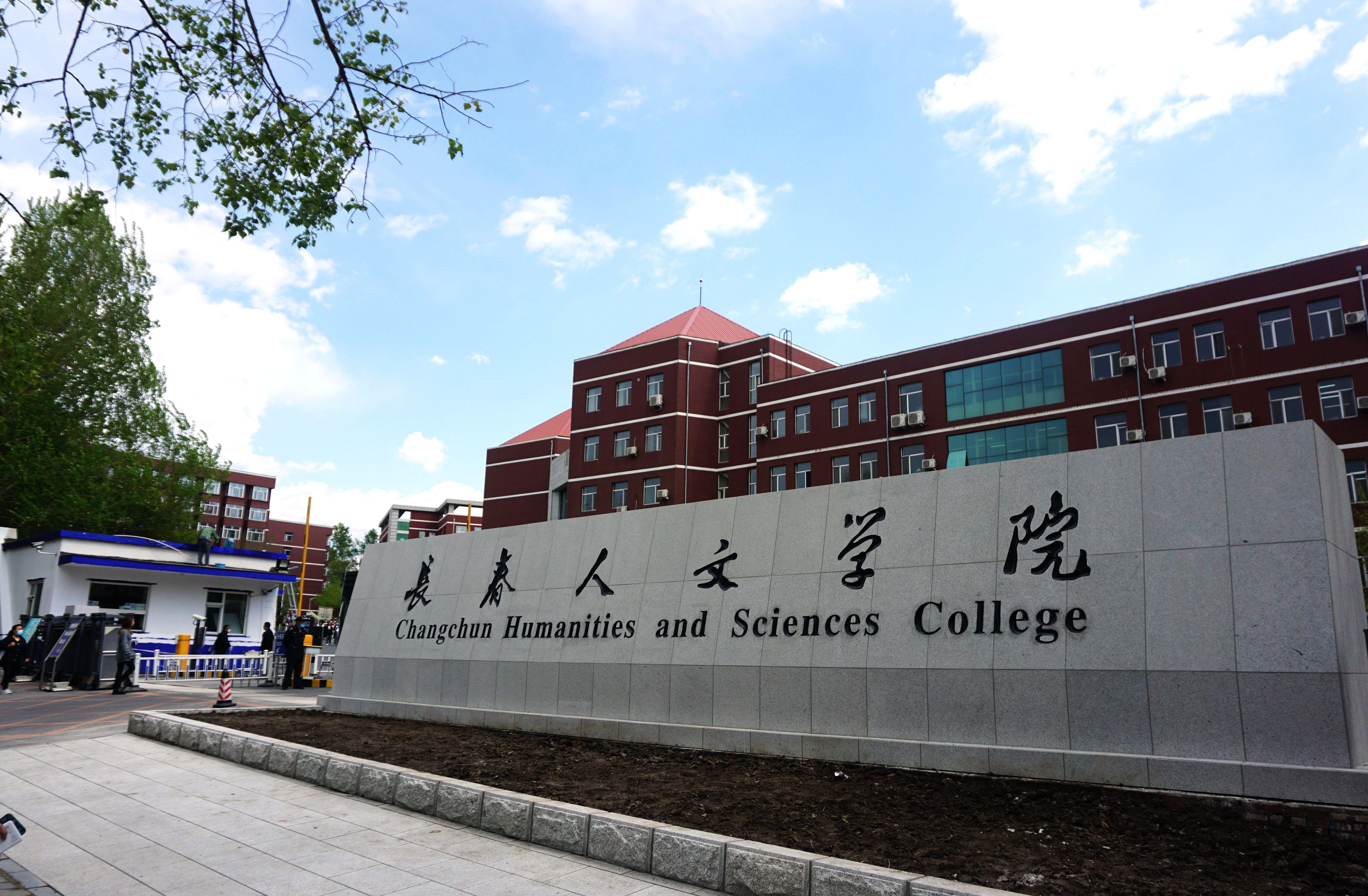 长春人文学院（原东北师范大学人文学院）2022年艺术类专业校考公告 - 知乎