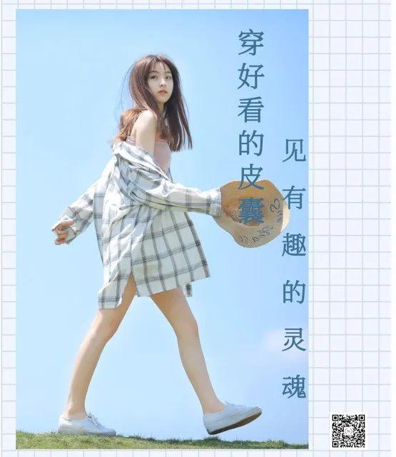 好看的皮囊让有趣的灵魂也更容易被发现33"让穿衣打扮的过程变得有趣"