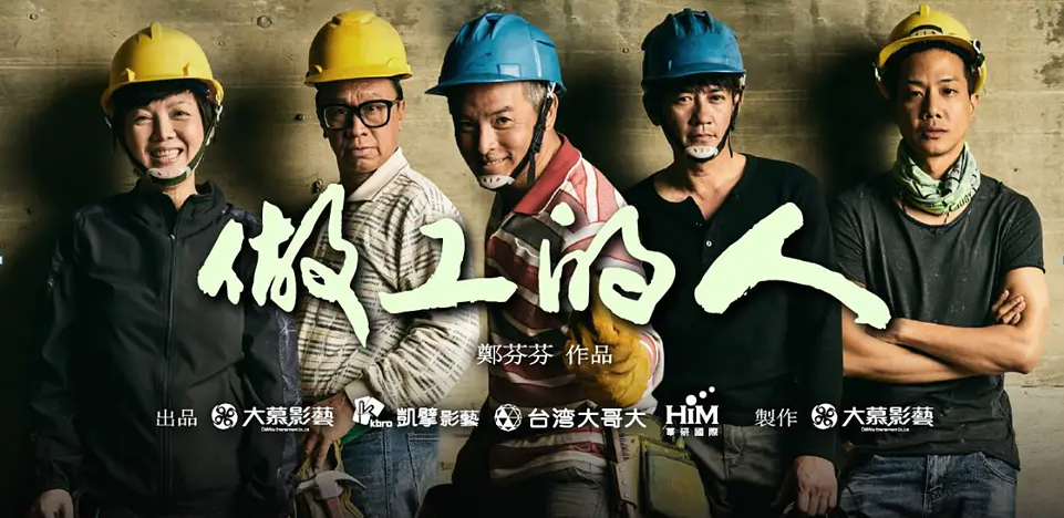 如何评价电视剧做工的人
