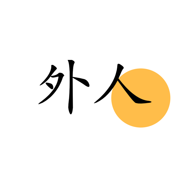 局外人 经典语录 书摘壁纸 知乎 局外人 经典语录 书摘壁纸 知乎