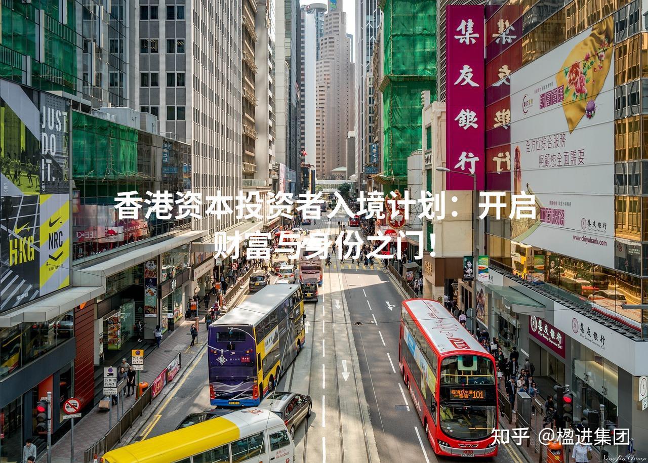 香港资本投资者入境计划开启财富与身份之门