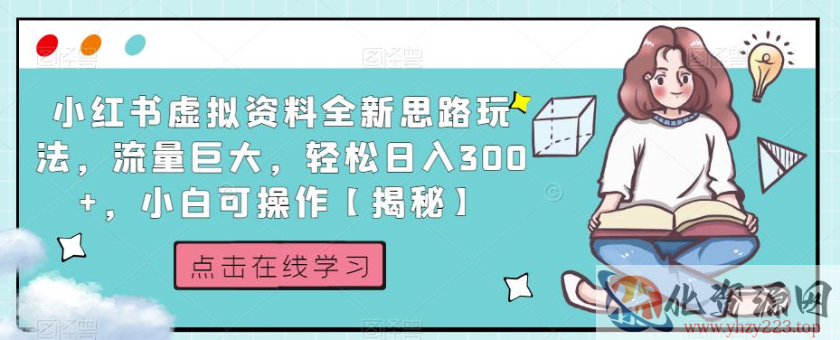 小红书虚拟资料全新思路玩法，流量巨大，轻松日入300+，小白可操作【揭秘】