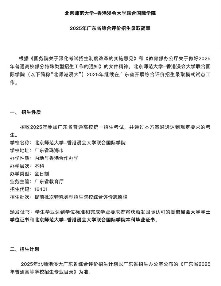 UIC广东省2025年综合评价招生录取简章 - 知乎