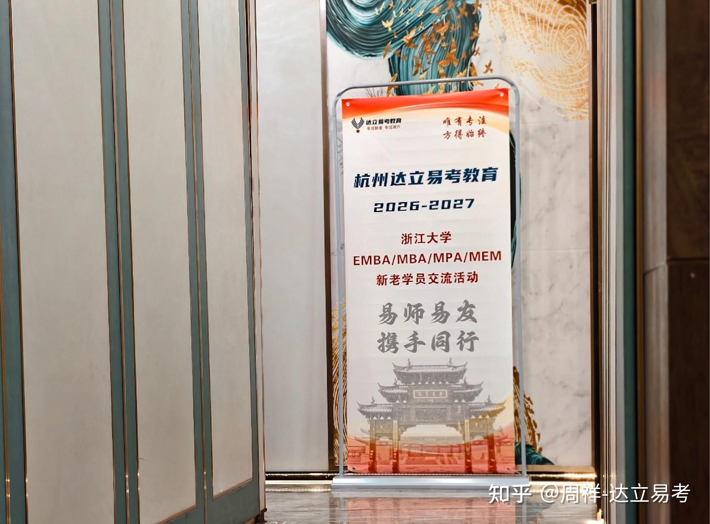 云开见日 梦终有岸|达立易考2026-2027浙大EMBA/MBA/MPA/MEM新老学员交流活动顺利举行! - 知乎