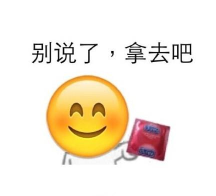 你套子掉了表情包图片