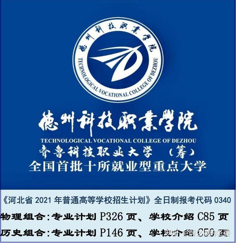 弟弟想报德州科技职业学院是公办还是民办