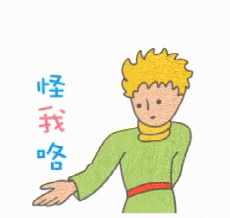 好吧,连官方授权的表情包都要黑一黑小王子真诚用心交朋友的小王子